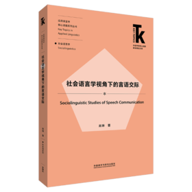 社会语言学视角下的言语交际