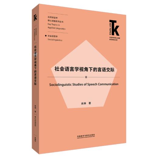 社会语言学视角下的言语交际 商品图0
