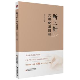 正版包邮 靳三针穴组使用图册 庄礼兴 中医针灸穴位书籍 人体穴位组彩色图谱 靳三针临床疗法穴位组9787521422535中国医药科技出版