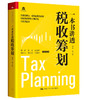 一本书讲透税收筹划 商品缩略图0