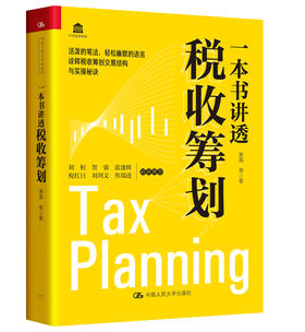 一本书讲透税收筹划