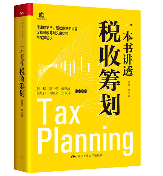一本书讲透税收筹划 商品图0
