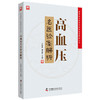 高血压名医验案解析 提高中医临床水平不可多得的学术精华 商品缩略图0