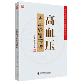 高血压名医验案解析 提高中医临床水平不可多得的学术精华
