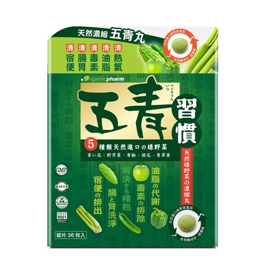 五青习惯Organicpharm 浓缩五青丸 36粒 商品图0