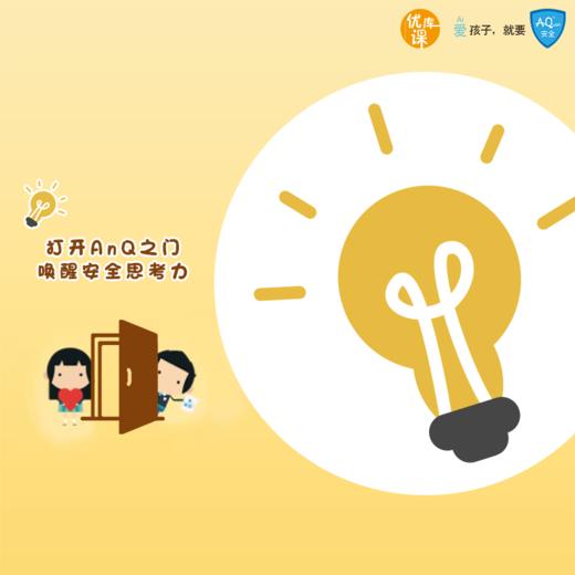 【全网独家】优课库|AnQ安全唤醒宝典 适合3-12岁小朋友|每天1分钟 让孩子不再受伤 商品图0