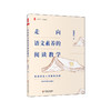 走向语文素养的阅读教学 大夏书系 阅读决定发展高度 教给学生带得走的能力 教学解读 教学场景 教学思辨 商品缩略图0