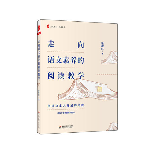 走向语文素养的阅读教学 大夏书系 阅读决定发展高度 教给学生带得走的能力 教学解读 教学场景 教学思辨 商品图0