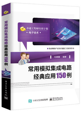 常用模拟集成电路经典应用150例