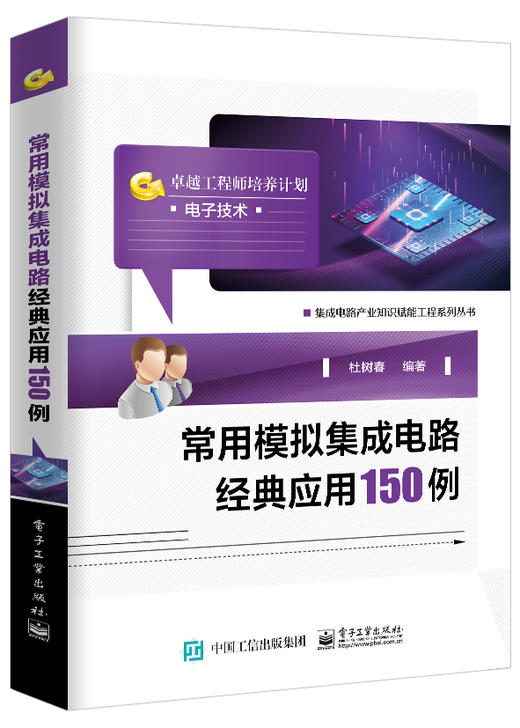 常用模拟集成电路经典应用150例 商品图0
