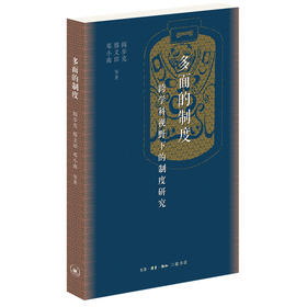 多面的制度(跨学科视野下的制度研究)