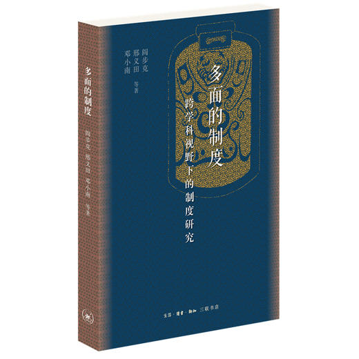 多面的制度(跨学科视野下的制度研究) 商品图0