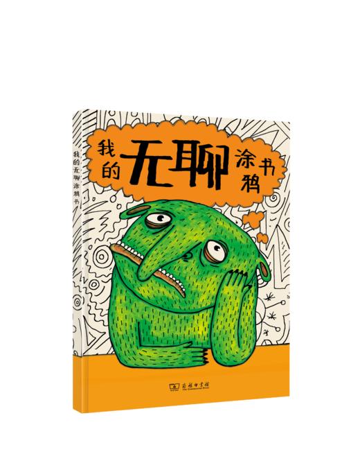 我的无聊涂鸦书(我的情绪涂鸦书系列) 商品图0