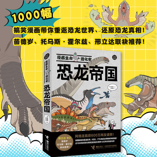 漫画生命进化史：昆虫星球+恐龙帝国 商品图2