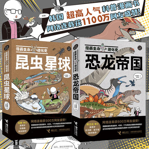 漫画生命进化史：昆虫星球+恐龙帝国 商品图0
