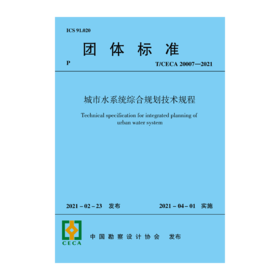 城市水系统综合规划技术规程