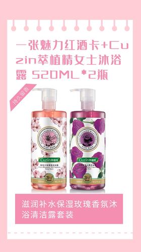 一张魅力红酒卡+Cuzin萃植精女士沐浴露 520ML*2滋润补水保湿玫瑰香氛沐浴清洁露套装-CG