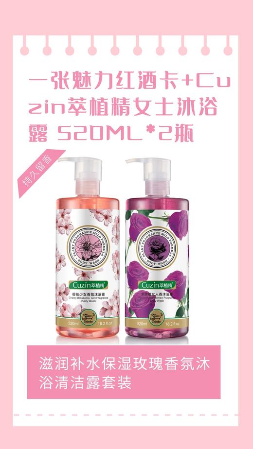 一张魅力红酒卡+Cuzin萃植精女士沐浴露 520ML*2滋润补水保湿玫瑰香氛沐浴清洁露套装-CG 商品图0