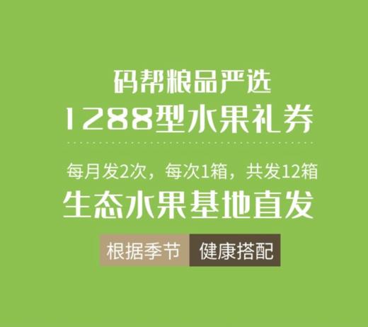 【码帮礼券】码帮严选 核心产品 精品果礼 1288型精品水果提货券 生鲜礼券 节日送礼企业福利 商品图1
