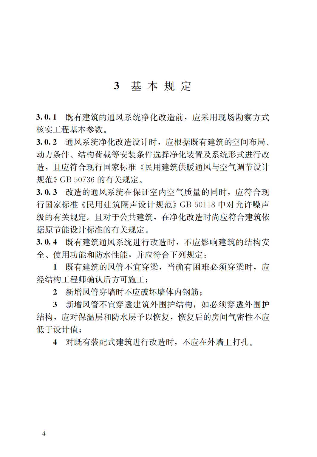 36295 T/ASC 13-2020 建筑通风系统净化改造技术规程_06.png