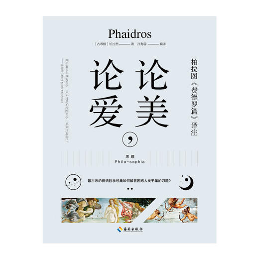 论美，论爱：柏拉图关于爱的优美且具有灵性的篇章——《费德罗篇》希腊原文直译本 商品图1