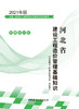 河北省建设工程造价管理基础知识 商品缩略图3