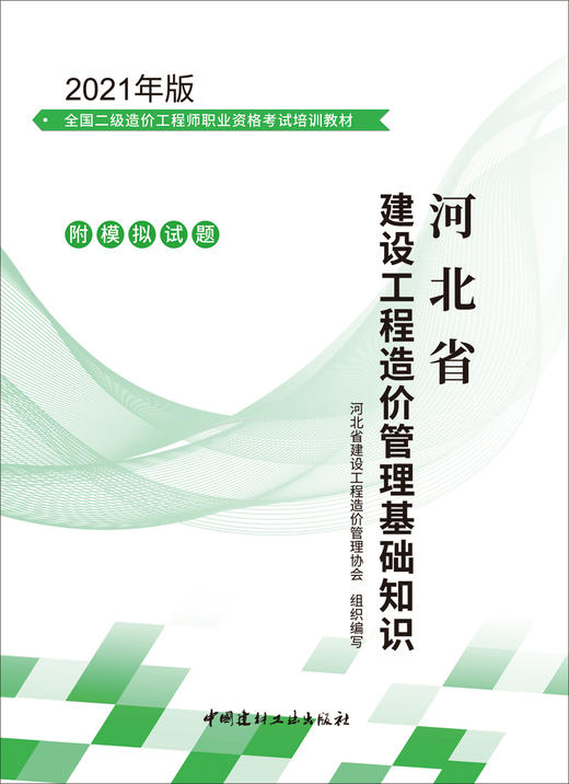 河北省建设工程造价管理基础知识 商品图3