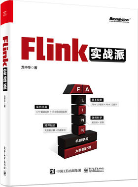 Flink实战派（双色版）