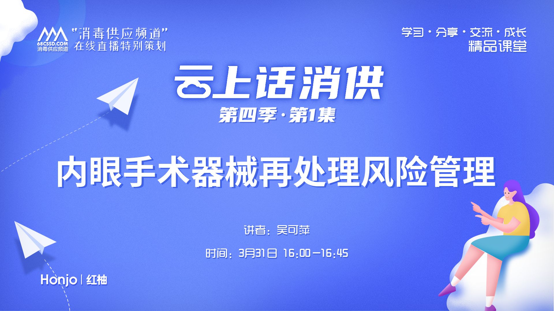 第四季第1集：《内眼手术器械再处理风险管理》（讲者：吴可萍）