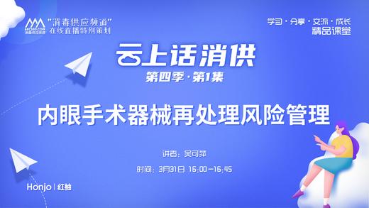 第四季第1集：《内眼手术器械再处理风险管理》（讲者：吴可萍） 商品图0