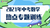 2021年中考数学热点冲刺2 规律探究 商品缩略图0