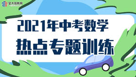 2021年中考数学热点冲刺8 二次函数