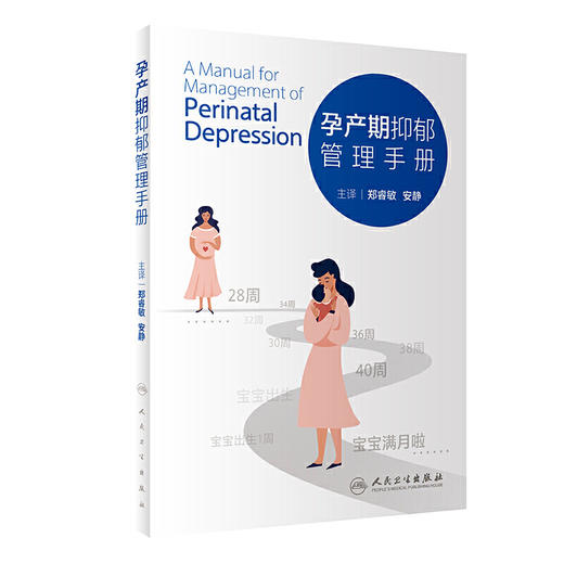 孕产期抑郁管理手册 郑睿敏 安静 主译 孕产期抑郁症心理干预指导书籍 妇科产科 心理健康问题 人民卫生出版社9787117313070 商品图1