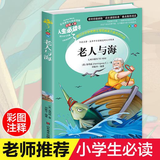 老人与海原著正版 小学生青少年版6-7-8-9-10-12周岁海明威初中生儿童读物文学青少版课外阅读书籍三年级必读四五六畅销儿童读物 商品图0