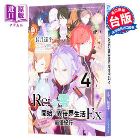 【中商原版】轻小说 Re:从零开始的异世界生活EX4 长月达平/大冢真一郎 台版轻小说 青文