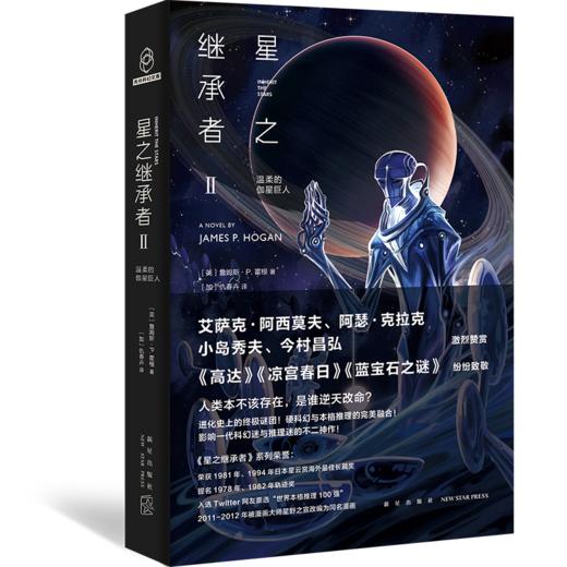 《星之继承者三部曲》   新星出版社 商品图3