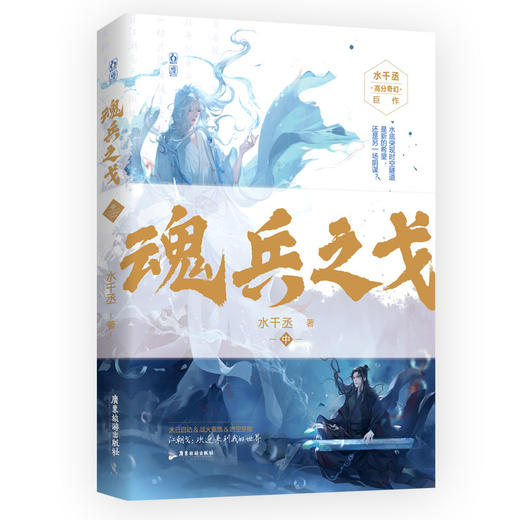 魂兵之戈(中) 商品图0