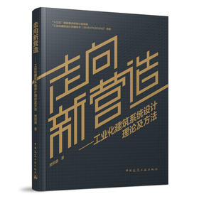 走向新营造——工业化建筑系统设计理论及方法
