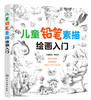 6-12岁儿童铅笔素描绘画入门小孩少儿简笔画美术培训幼儿园小学生学画画书入门零基础自学教材初学者启蒙简单静物临摹素描书教程书 商品缩略图1
