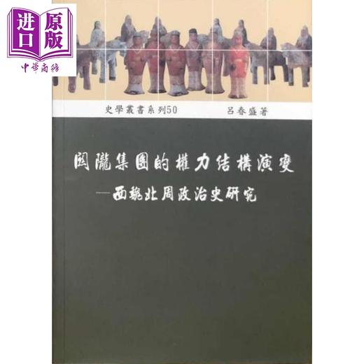 【中商原版】关陇集团的权力结构演变 西魏北周政治史研究 港台原版 吕春盛 稻乡出版社 中国古代史 商品图0