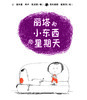 丽塔和小东西（平装版16册） 商品缩略图2