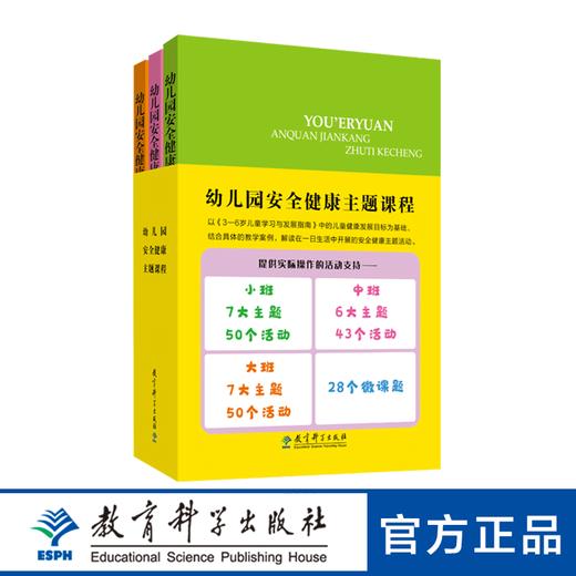 幼儿园安全健康主题课程套装书（共三册） 商品图0