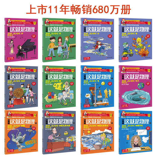 疯狂的十万个为什么系列-这就是物理全12册 商品图3