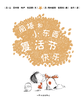丽塔和小东西（平装版16册） 商品缩略图8