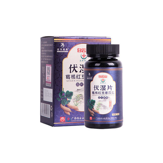 【买2送1,买3送2,买5送4】白云山伏湿片葛根红豆薏苡仁压片糖果每天两片无湿一身轻 商品图7
