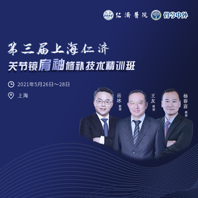 第三届上海仁济“关节镜肩袖修补技术精训班”