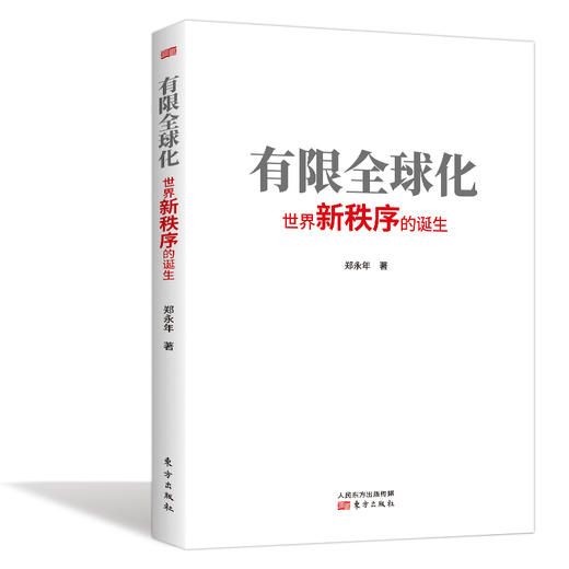 《有限全球化：世界新秩序的诞生》作者：郑永年 商品图2
