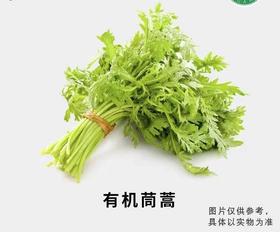 有机茼蒿（300g/份）