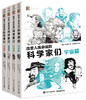 改变人类命运的科学家们（全4册） 商品缩略图0