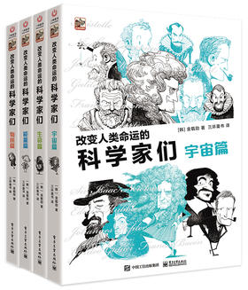 改变人类命运的科学家们（全4册）